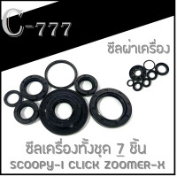 ราคา ซีลชุด ข้อเหวี่ยง ซีลจานไฟ ซีลเฟืองท้าย Click Scoopy i Zommer x ซีลเครื่องชุด ซีลน้ำมัน Honda Scoopy i ฮอนด้า สกุ๊ปปี้ไอ ชุดซีลเครื่อง เดิมๆ ตรงรุ่น (7598447547)
