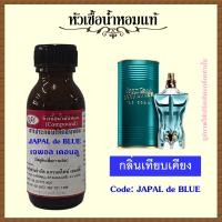 ราคา หัวเชื้อน้ำหอมแท้ ชองปอง กลิ่น ชองปอง Le BEAU ปริมาณ 30 มล (10086725886)