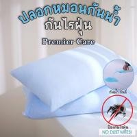 ราคา ปลอกหมอนกันน้ำ กันไรฝุ่น ปลอกหมอนกันฉี่ ปลอกหมอนกันคราบน้ำลาย Premier Care (10846145052)