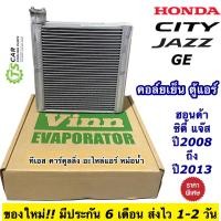 ราคา คอยล์เย็น ตู้แอร์ ฮอนด้า ซิตี้ แจ๊ส ปี2008 13 Honda City Jazz GE ยี่ห้อ Vinn Honda Jazz City08 ตู้แอร์รถ แอร์รถยนต์ ฮอนด้า แจ๊ส ระบบแอร์รถยนต์ evaporator ตู้แอร์รถยนต์ คอยล์เย็น (7614532161)