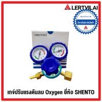 ราคา เกจ์ลม Regulator Oxygen regulator ยี่ห้อ Shento (1359150009)