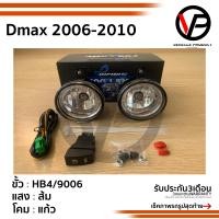 ราคา ไฟตัดหมอกดีแม็ก DMAX 2006 2007 2008 2009 2010 2011 ISUZU D MAX DMAX D MAX ปี 2006 2011 Spotlight สปอร์ตไลท์ sportlight (1910834442)