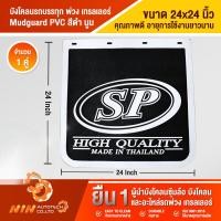 ราคา บังโคลนรถบรรทุก พ่วง เทรลเลอร์ ขนาด 24x24 ยางบังโคลนรถบรรทุก บังโคลน บังโคน อะไหล่รถสิบล้อ อะไหล่รถ รถบรรทุก Ninautotech Co Ltd (9400877628)
