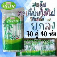 ราคา ยกลัง ตะเกียบไม้ไผ่ ตรากิเลน 70 คู่ 40ห่อ สะอาดถูกหลักอนามัย ไม้ขาวสะอาด (10232167393)