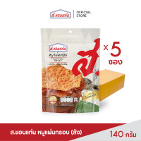 ราคา ส ขอนแก่น หมูแผ่นอบกรอบ แผ่นใหญ่ อร่อยสะใจ ขนาด 140 กรัม ยกลัง บรรจุ 5 ซอง ลัง (6559324067)