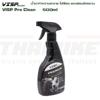 ราคา VISP Pro Clean น้ำยาทำความสะอาด โซ่เฟือง และเฟรมจักรยาน 500ml น้ำยาล้างโซ่ (803492413)