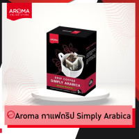 ราคา Aroma กาแฟดริป กาแฟแท้คั่วบด กาแฟดริปแบบซอง พร้อมชง 1 กล่อง บรรจุ 5 ซอง (14153332385)