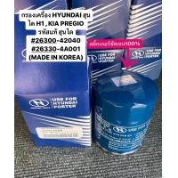 ราคา กรองเครื่อง HYUNDAI ฮุนได H1 KIA PREGIO รหัสแท้ 26330 42040 MADE IN KOREA (17173135672)