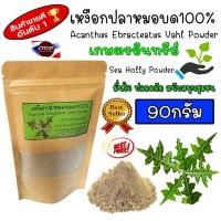 ราคา ผงเหงือกปลาหมอ Sea Holly Powder เหงือกปลาหมอผง บดละเอียด 100 พร้อมส่ง เก็บปลายทาง (9647404425)