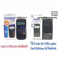 ราคา Casio fx 350ES Plus 2nd Edition ของใหม่ ของแท้ ออกใหม่แทน Casio fx350es Plus (4699784481)