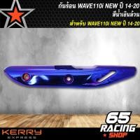 ราคา กันร้อน เวฟ110i ใหม่WAVE 110i ปี14 20 สีน้ำเงินล้วน (5082140311)