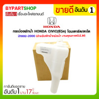 ราคา กระป๋องพักน้ำ HONDA CIVIC ซีวิค โฉมเตารีด ตาโต ปี1992 2000 สำหรับพักน้ำหม้อน้ำ (3949708094)