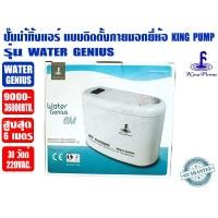 ราคา KING PUMP ปั๊มเดรนน้ำทิ้งแอร์ กาลักน้ำแอร์ ปั๊มดูดน้ำทิ้งแอร์ ปั๊มระบายน้ำทิ้งแอร์ KINGPUMP รุ่น WATER GENIUS สำหรับแอร์ 9000 36000BTU (522258606)