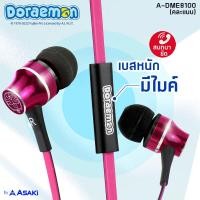 ราคา ส่งฟรี Asaki หูฟังอินเอียร์สมอลทอล์ค และรีโมทคอนโทรล ลิขสิทธิ์แท้ลายโดราเอมอน มีไมค์ในตัว คุยสนทนาได้ รุ่น A DME8100 คละแบบ รับประกัน 1 ปี (10659312250)