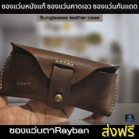 ราคา ซองแว่นตา ซองแว่นกันแดด ซองแว่นหนังแท้ ซองแว่นคาดเอว ซองแว่นตาเรแบน ซองแว่นตาหนังแท้ ซองแว่นตาพกพา ซองแว่นrayyban ส่งฟรี ซองแว่นกันแดด (16433051206)