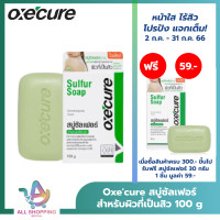 ราคา OXECURE สบู่ ซัลเฟอร์ ลดสิว 30 กรัม (19042217305)