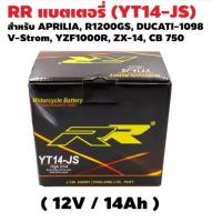 ราคา Battery RR YT14 JS YTX14 BS แบตเตอรี่มอเตอร์ไซค์ ส่งด่วน ส่งไว เก็บปลายทางได้ (7241904800)
