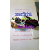 ราคา มอเตอร์ปัดน้ำฝน Isuzu TFR Isuzu Dragon Eye (6550160058)
