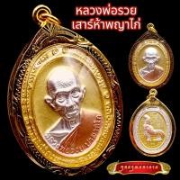 ราคา K862 หลวงพ่อรวย เหรียญหลวงพ่อรวย พระหลวงพ่อรวย รุ่น เสาร์ห้า รวยพญาไก่ วัดตะโก จ อยุธยา เนื้อ 3K เลี่ยม กรอบพระ ทองไมครอน (17652640187)