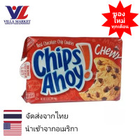 ราคา Nabisco Chips Ahoy Chocolate Chip Cookies 368g นาบิสโก้ ชิปส์ คุกกี้ช็อกโกแลตชิป คุกกี้ ช็อกโกแลต ขนมหวาน ขนมขบเคี้ยว (592482653)