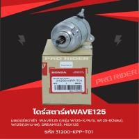 ราคา ไดร์สตาร์ทW125แท้ Honda (15786004601)