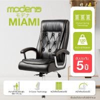 Modena Office Chair เก้าอี้สำนักงาน รุ่น Miami