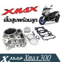 ราคา เสื้อสูบเดิม Xmax300 YAMAHA XMAX300 ไซส์std เสื้อสูบ ลูกสูบ แหวน สลัก ชุดใหญ่ ได้ครบ เสื้อสูบพร้อมลูกสูบชุดพร้อมประเก็น (19085205047)