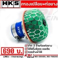 ราคา กรองอากาศ กรองเปลือย กรองเห็ด กรองซิ่ง กรองแต่ง HKS ปาก 3 0 นิ้ว พร้อมท่อยาง เข็มชัด เพิ่มกำลัง แรงม้า แรงบิด (350820748)