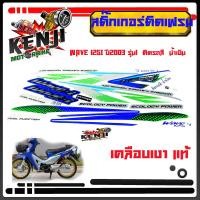 ราคา Wave 125i ปี2003 รุ่น1 ติดรถสี น้ำเงิน สติ๊กเกอร์มอเตอร์ไซค์ Sticker Motorcycle สติ๊กเกอร์ติดเฟรม Wave 125i ปี2003 รุ่น1 ติดรถสี น้ำเงิน สติ๊กเกอร์ติดเฟรมถ (2265694798)