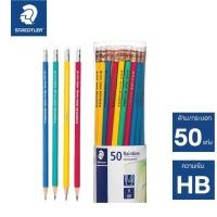 ราคา STAEDTLER ดินสอ HB ดินสอดำ สเต็ดเล่อร์ Rainbow กระปุก 50 แท่ง ดินสอไม้ S24 (4068488714)
