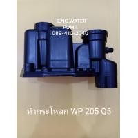 ราคา หัวกะโหลก WP 205 305Q มิตซูบิชิ Mitsubishi อะไหล่ ปั้มน้ำ ปั๊มน้ำ water pump อุปกรณ์เสริม อะไหล่ปั๊มน้ำ อะไหล้ปั้มน้ำ (1977508603)