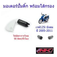 ราคา มอเตอร์ปั้มติ๊ก พร้อมใส้กรอง อัตราการไหล 90 ลิตร ชั่วโมง PCX MSX เวฟ110i เวฟ125i เวฟ125i บังลม ดรีมซุปเปอร์คลับ NKracing (10037120583)