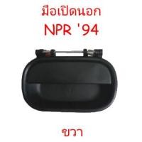 ราคา มือเปิดประตูนอก ISUZU NPR 120 NKR 120 NPR ปี 94 NKR ปี 94 อะไหล่รถบรรทุก (6396608197)