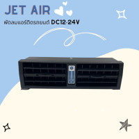 ราคา Jet Air พัดลมแอร์ติดรถยนต์ DC12 24V สินค้าพร้อมส่ง (18522064284)