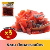ราคา Nozu โนซึ ผักดอง แกงกะหรี่ ผักดองรวมมิตร ญี่ปุ่น ฟูคูจินซึเกะ ผักดองแกงกะหรี่ 3 ซอง fukujinzuke fukujin (652748823)