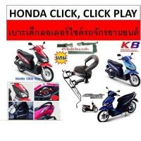ราคา เบาะเด็ก Click 110 รุ่นแรก คลิก คาบู เบาะเด็กนั่ง เบาะนั่งเสริม เบาะนั่งเสริมเด็ก เบาะนั่งเสริมมอเตอร์ไซค์ แถมฟรีสายรัดเอว (1688336610)