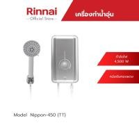 ราคา จัดส่งฟรี Rinnai เครื่องทำน้ำอุ่นไฟฟ้า NIPPON450 TT กำลังไฟฟ้า 4500 วัตต์ เครื่องทำน้ำอุ่นหม้อต้มทองแดง รับประกัน 5 ปี (9378117466)