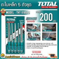 ราคา TOTAL ตะไบ ตะไบเหล็ก รุ่น THT918516 5 ตัวชุด รุ่นงานหนัก กลม แบน ท้องปลิง สีเหลี่ยม สามเหลี่ยม Files Set ตะไบ งานช่าง จัดส่งฟรี KERRY (1239242847)