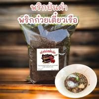 ราคา พริกป่นดำ พริกป่นก๋วยเตี๋ยวเรือ พริกป่นเผ็ดมาก หอมมาก คั่วใหม่ 500 g (11656602456)