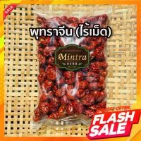 ราคา พุทราจีนอบแห้ง ชนิดไร้เมล็ด สินค้าขายดี ขนาด 500 กรัม รสชาติดี อร่อยพร้อมทาน by สมุนไพรมินตรา (16440294276)