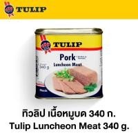 ราคา ทิวลิป เนื้อหมูบด 340 กรัม Tulip Luncheon Meat 340 g (16730423039)