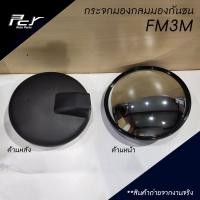 ราคา กระจกกลมมองกันชน 8 นิ้ว FM3M DECA MEGA (9215621173)