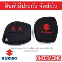 ราคา พร้อมส่ง ซิลิโคนกุญแจ ซิลิโคนกุญแจรถยนต์ เคสกุญแจรถ ปลอกกุญแจ ซิลิโคน SUZUKI Swift Ciaz Ertiga Celerio2ปุ่ม 1ชิ้น By Onceracing (2327414702)