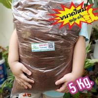 ราคา ขุยมะพร้าว ล้างสารแทนนิน Coco Peat pH 5 5 6 5 FlushTannin ฉีดพ่น ไตรโคเดอร์มา พร้อมใช้ทันทีไม่ต้องแช่เพิ่ม 5Kg 1Kg (13363875024)