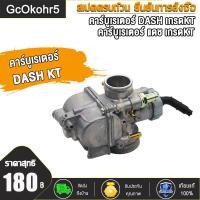 ราคา คาร์บู DASH คาร์บูเรเตอร์ คาบูแดชDASH งานอย่างดี จูนนิ่ง จูนง่าย DASH เกรดAAA เกรดA DASH KT (18884624779)