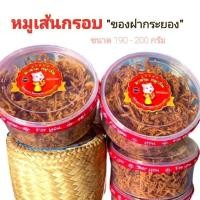 ราคา หมูฝอยกรอบ หมูเส้นอบกรอบ มาดามหมูเส้น ของฝากจากระยอง หมูฝอย (8796262740)