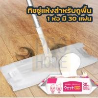 ราคา PROHOME ทิชชู่เปียกถูพื้น ผ้าเปียก ใช้ถูพื้น แบบหนา แผ่นเช็ดพื้นชนิดเปียก ผ้าถูพื้นชนิดเปียก H10 ทิชชู่เปียก ทิชชู่ ทิชชู่เปียกเเบบห่อ (11189882169)