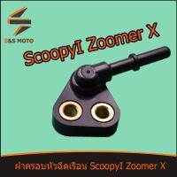ราคา KZL ฝาครอบหัวฉีด ทุกรุ่น เรือน Zoomer X ปี 2012 2014 Scoopyi ปี 2013 2016 หัวฉีดเล็ก หัวฉีดใหญ่ พร้อมส่ง (13962561273)