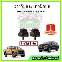 ราคา ยางกันกระแทกปีกนก FORD Ranger Everest ฟอร์ด เรนเจอร์ เอเวอเรส กันกระแทกปีกนกบน ปีกนกล่าง ขายเป็นคู่ (15877059789)
