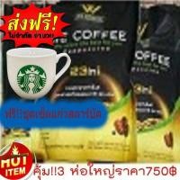 ราคา โปรแรงแห่งปี ซื้อWE OFFEE 3 ห่อใหญ่ฟรีๆ แก้วสตาร์ บั๊ค 1ชุดสวย หรุู กาแฟอาราบิกาผสมถั่งเช่าและโสมพร้อมสมุนไพร 23 ชนิด (4577180334)